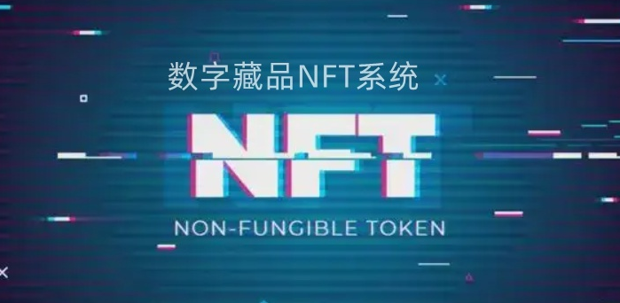 NFT数字藏品系统定制开发