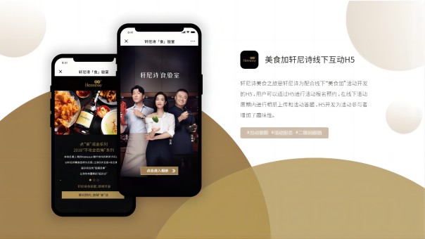 “美食加”轩尼诗线下互动H5