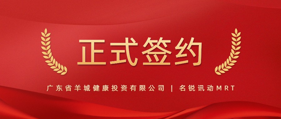 名锐讯动&广东省羊城健康投资有限公司签订合作